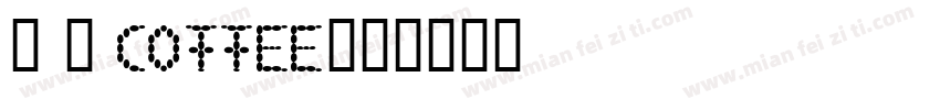 琢 磨 coffee字体转换